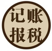 一般納稅人如何做賬，記賬報稅一年需要多少錢(qián)? 