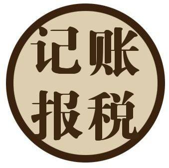 一般納稅人如何做賬，記賬報稅一年需要多少錢(qián)?