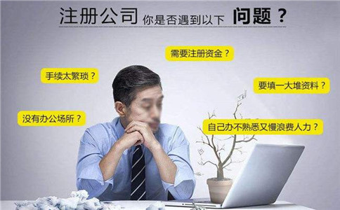 成都錦江區代辦公司注冊是不是免費提供地址?代辦注冊公司多久可以拿到執照?