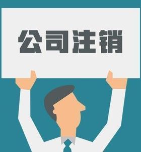 成都獨立核算分公司注銷(xiāo)需要清算嗎?成華區分公司注銷(xiāo)需要什么手續?