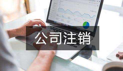 注冊的分公司如何注銷(xiāo),分公司注銷(xiāo)需要總公司提供什么?