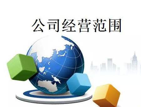 成都新公司注冊經(jīng)營(yíng)范圍怎么填，是不是越全越好?