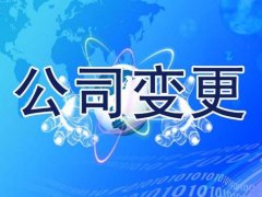 成都溫江區企業(yè)注冊地址變更流程是哪些，地址變更需要什么資料? 