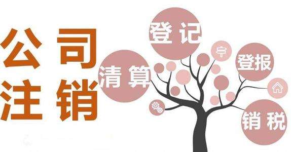 成都雙流區公司吊銷(xiāo)未注銷(xiāo)怎么辦?成都公司不注銷(xiāo)對法人有什么影響?
