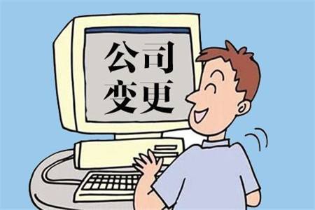 成都變更營(yíng)業(yè)執照名稱(chēng)需要什么資料?青白江區變更營(yíng)業(yè)執照名稱(chēng)需要多久?