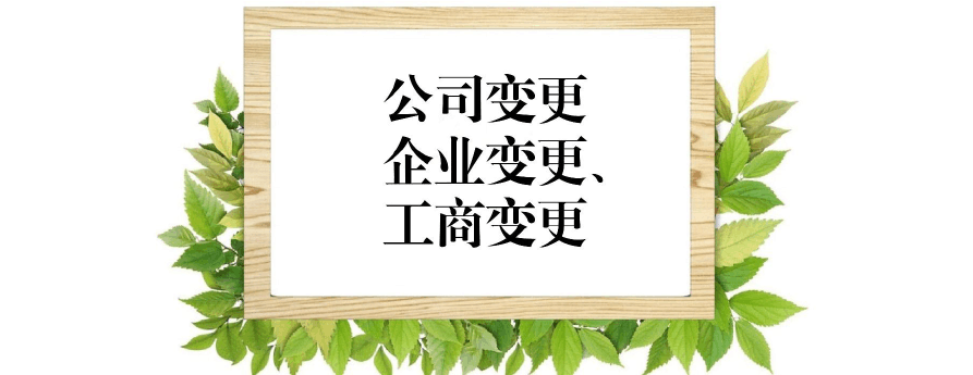 成都企業(yè)名稱(chēng)變更流程?新都區變更公司名稱(chēng)所需資料?