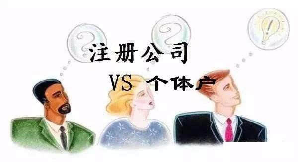 開(kāi)公司注冊公司好還是個(gè)體戶(hù)好?注冊公司和個(gè)體戶(hù)利弊有哪些?