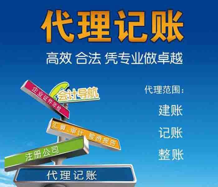 成都正規代理記賬公司具備什么條件?高新區正規代理記賬公司的優(yōu)勢?