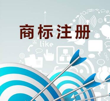 商標注冊后會(huì )對企業(yè)有哪些有利的條件?公司注冊商標需要什么資料?