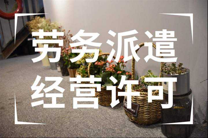 注冊勞務(wù)公司需要多少錢(qián)成都?注冊勞務(wù)公司需要的準備材料?