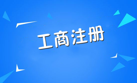 哪家工商注冊代理公司好?注冊公司稅務(wù)登記多少錢(qián)?