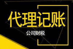成都公司注冊完成后需要繳納哪些稅?成都會(huì )計代理記賬哪家好? 