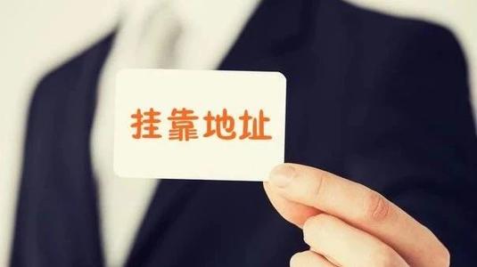 成都辦理掛靠注冊地址需要哪些資料?金牛區公司注冊地址掛靠費用要多少?