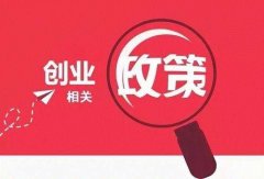 天府新區公司注冊有哪些優(yōu)惠政策，成都公司注冊新政策? 