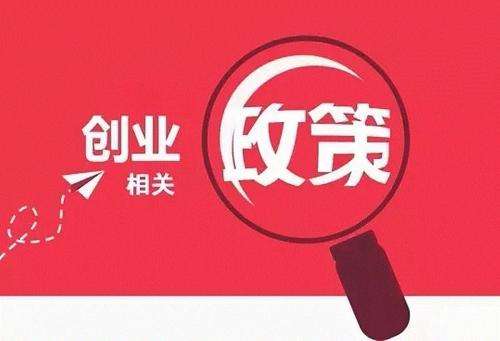 天府新區公司注冊有哪些優(yōu)惠政策，成都公司注冊新政策?