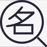 公司名稱(chēng)注冊怎樣查重名，公司名稱(chēng)注冊重名查詢(xún)方法? 