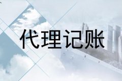 成都注冊代理記賬公司，成都代理記賬的價(jià)格一般多少錢(qián)? 