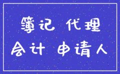 成都成華區代理記賬哪家辦得好，代理記賬必須辦理許可證嗎? 