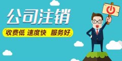 成都注冊公司費用標準以及流程,天府新區注冊公司條件? 