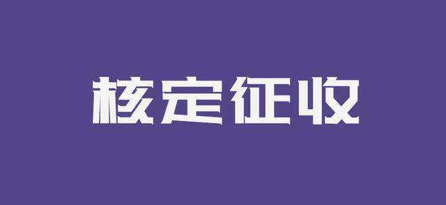 成都注冊新公司的核定稅種是什么意思?核定稅種的繳納期限和地點(diǎn)又是哪里?