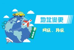 雙流區企業(yè)地址變更流程，成都企業(yè)地址變更需要什么手續? 