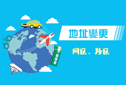 雙流區企業(yè)地址變更流程，成都企業(yè)地址變更需要什么手續?