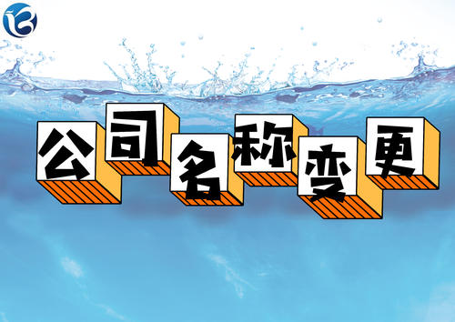 成都青羊區注冊公司名稱(chēng)變更流程，網(wǎng)上如何辦理?