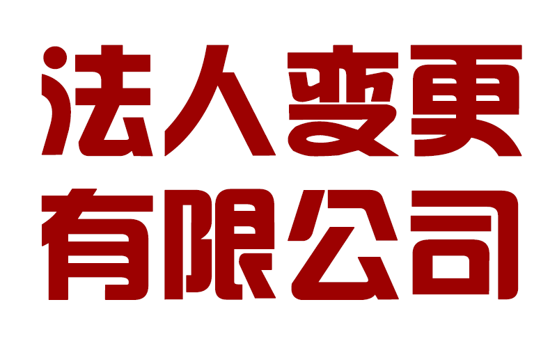 成都錦江區企業(yè)法人變更在哪里辦理，公司變更法人需要多久時(shí)間?