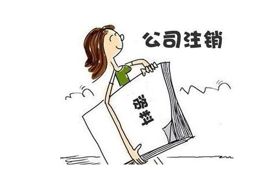 成都青羊區公司注銷(xiāo)如何辦，成都公司注銷(xiāo)代辦費用多少?