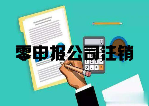 成都代辦零申報的小規模公司注銷(xiāo)費用多少?新都區零申報公司注銷(xiāo)有哪些流程?