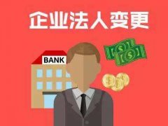 成都高新區公司法人代表變更后果嚴重，變更法人債務(wù)誰(shuí)承擔責任? 