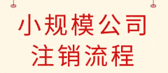 武侯區注銷(xiāo)公司大概需要多少費用，為什么注銷(xiāo)公司那么貴流程還復雜? 