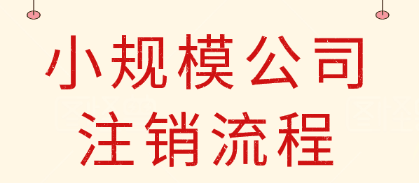 武侯區注銷(xiāo)公司大概需要多少費用，為什么注銷(xiāo)公司那么貴流程還復雜?