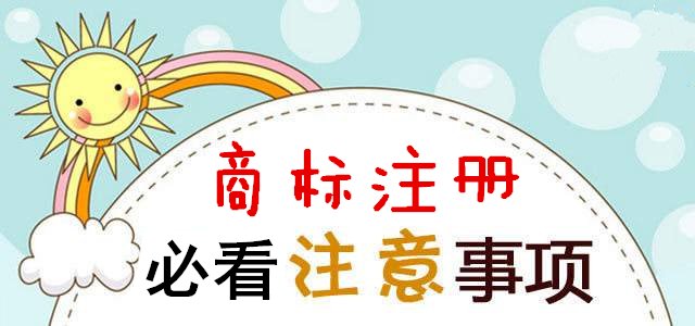 成都剛成立的公司注冊商標要點(diǎn)，需要注意的事項?
