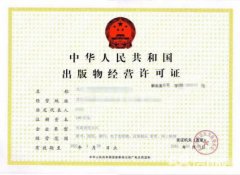 錦江區代辦出版物經(jīng)營(yíng)許可證的條件，申辦出版物經(jīng)營(yíng)許可證所需材料? 