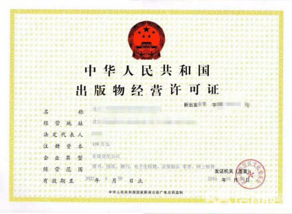 錦江區代辦出版物經(jīng)營(yíng)許可證的條件，成都申辦出版物經(jīng)營(yíng)許可證所需材料?