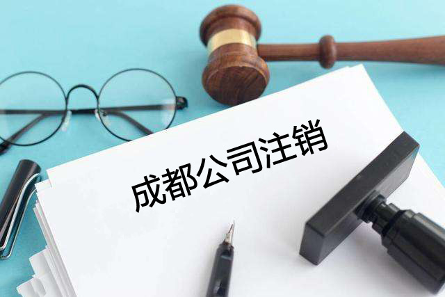 成華區公司地址異常注銷(xiāo)流程，成都公司地址嚴重異常怎么移除?