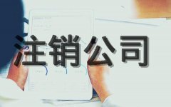 【公司注銷(xiāo)】成都公司注銷(xiāo)代理怎么收費？ 