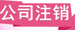 公司注銷(xiāo)，分公司怎么辦理注銷(xiāo)？ 