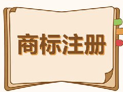 商標注冊，商標注冊流程 