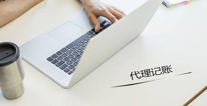 中小企業(yè)要找代帳機構辦理注冊和記賬有什么好處呢？ 