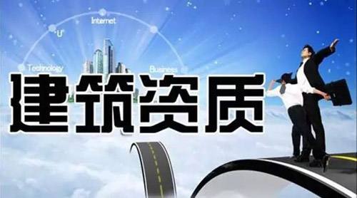 建筑資質(zhì)