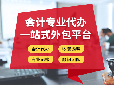 內江代理記賬