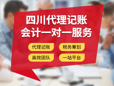 成都錦江區代理記賬