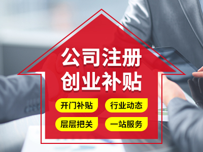 成都金牛區在公司注冊前，要做好哪些準備能方便公司注冊 