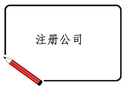 成都武侯區公司注冊
