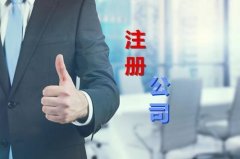 注冊成都武侯區公司 注冊武侯區公司多少錢(qián)？ 