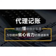成都高新區為什么要代理記賬？代理記賬又有什么好處呢？ 