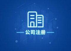 辦理個(gè)人營(yíng)業(yè)執照需要多少錢(qián)？辦公司執照需要多少錢(qián) 