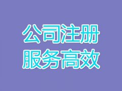 公司注冊流程是什么？公司注冊?xún)r(jià)格 